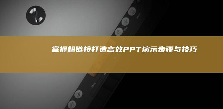 掌握超链接打造高效PPT演示：步骤与技巧